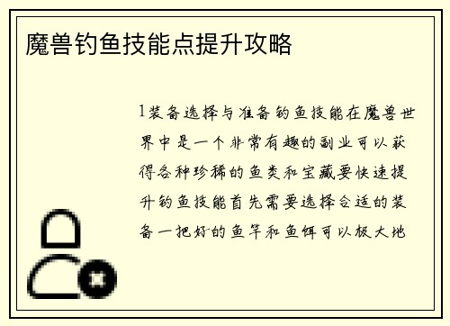 魔兽钓鱼技能点提升攻略