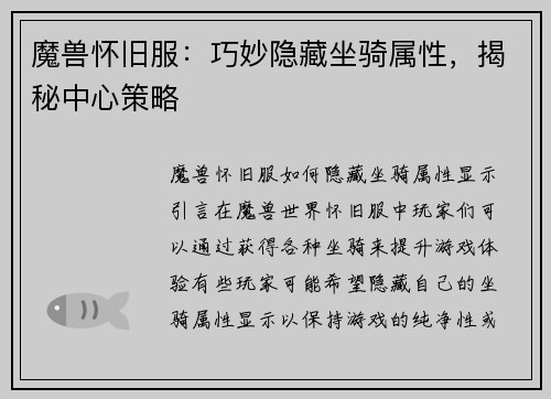 魔兽怀旧服：巧妙隐藏坐骑属性，揭秘中心策略