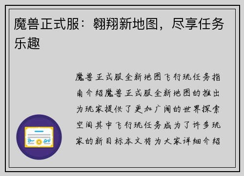 魔兽正式服：翱翔新地图，尽享任务乐趣