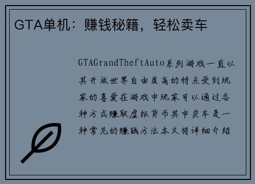 GTA单机：赚钱秘籍，轻松卖车