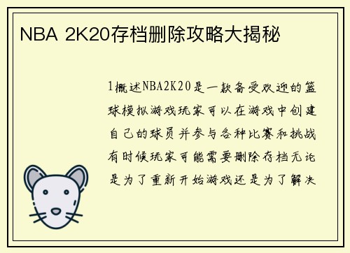 NBA 2K20存档删除攻略大揭秘