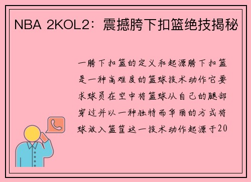 NBA 2KOL2：震撼胯下扣篮绝技揭秘