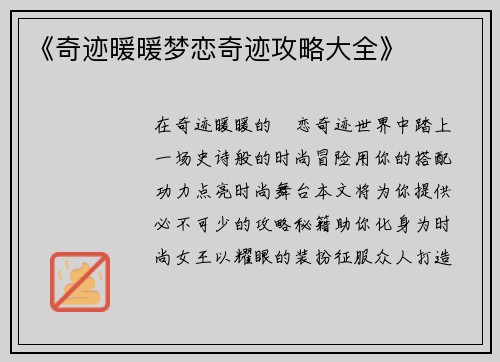 《奇迹暖暖梦恋奇迹攻略大全》