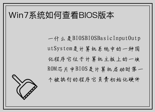 Win7系统如何查看BIOS版本