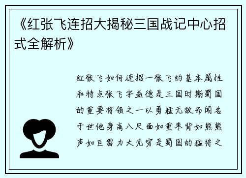 《红张飞连招大揭秘三国战记中心招式全解析》
