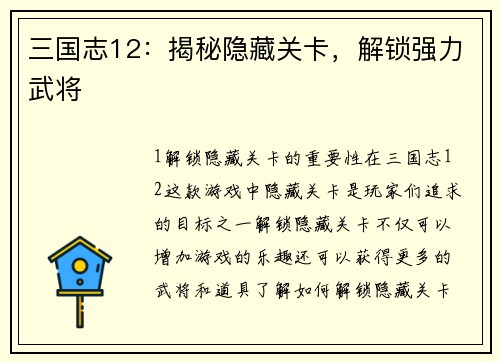 三国志12：揭秘隐藏关卡，解锁强力武将