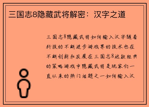 三国志8隐藏武将解密：汉字之道