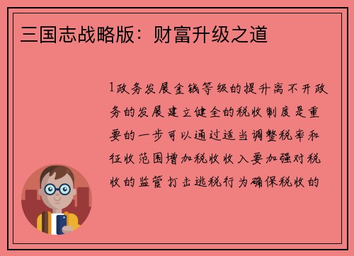 三国志战略版：财富升级之道