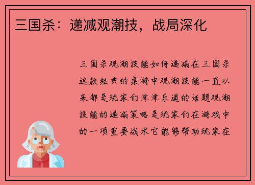 三国杀：递减观潮技，战局深化