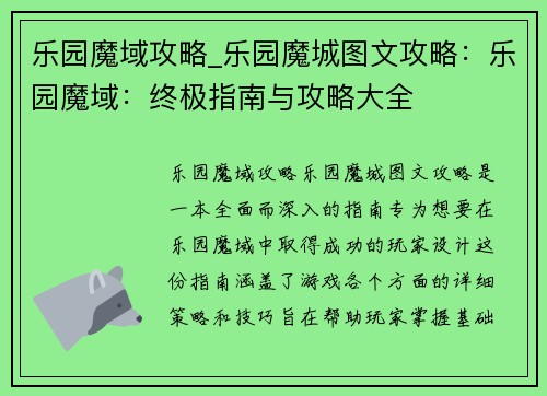 乐园魔域攻略_乐园魔城图文攻略：乐园魔域：终极指南与攻略大全