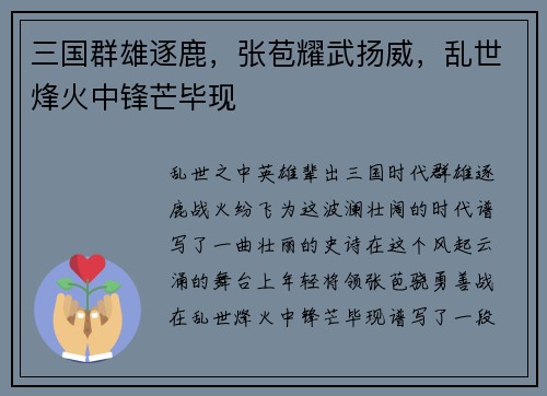 三国群雄逐鹿，张苞耀武扬威，乱世烽火中锋芒毕现