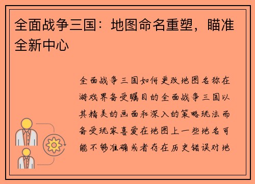 全面战争三国：地图命名重塑，瞄准全新中心