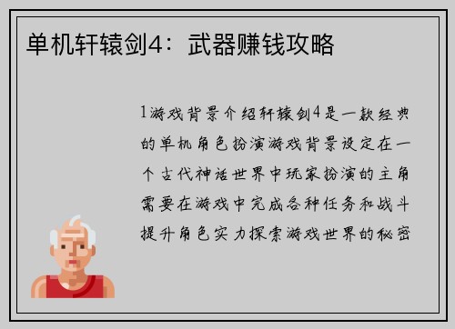 单机轩辕剑4：武器赚钱攻略