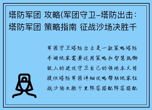 塔防军团 攻略(军团守卫-塔防出击：塔防军团 策略指南 征战沙场决胜千里)