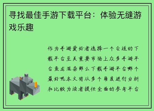 寻找最佳手游下载平台：体验无缝游戏乐趣