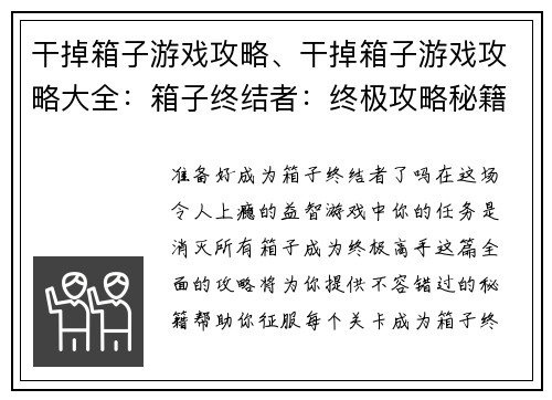 干掉箱子游戏攻略、干掉箱子游戏攻略大全：箱子终结者：终极攻略秘籍