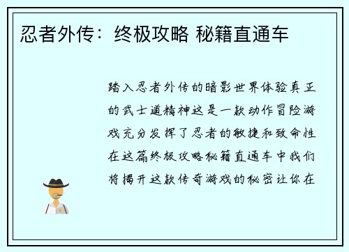 忍者外传：终极攻略 秘籍直通车