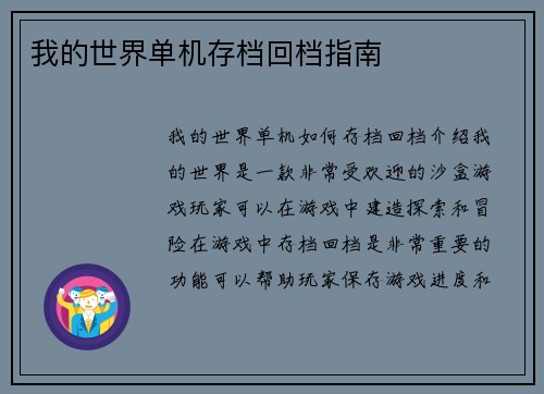 我的世界单机存档回档指南